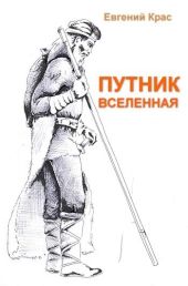 Путник. Вселенная