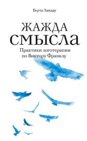 Жажда смысла. Практики логотерапии по Виктору Франклу