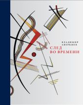 След во времени (сборник)