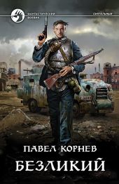 Безликий