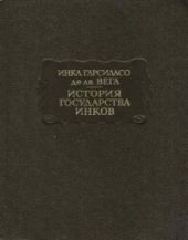 История государства инков