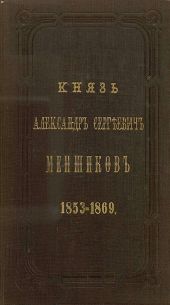 Князь Александр Сергеевич Меншиков. 1853–1869