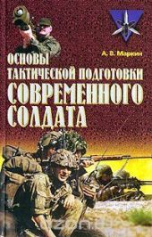 Основы тактической подготовки современного солдата