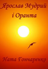 Ярослав Мудрий і Оранта