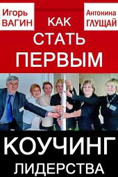 Как стать первым. Коучинг лидерства