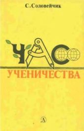 Час ученичества