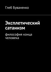 Эксплетический сатанизм