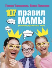 107 правил мамы. Решебник родительских задач