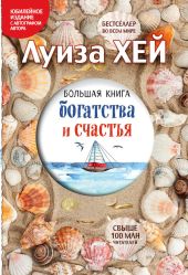 Большая книга богатства и счастья