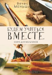 Будем учиться вместе. Книга для мальчиков