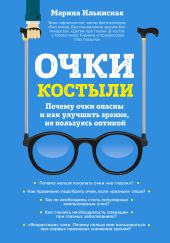 Очки-костыли. Почему очки опасны и как улучшить зрение, не пользуясь оптикой