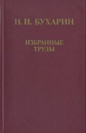 Избранные труды: История и организация науки и техники