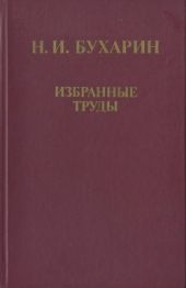 Избранные труды: История и организация науки и техники