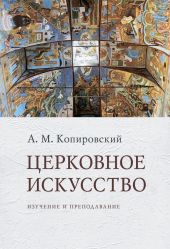 Церковное искусство. Изучение и преподавание