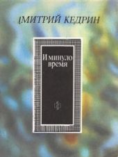 И минуло время [В молодые годы]