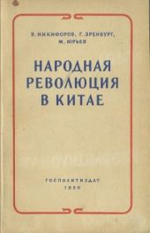 Народная революция в Китае: Очерк истории борьбы и победы китайского народа