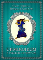 Символизм в русской литературе. К современным учебникам по литературе. 11 класс