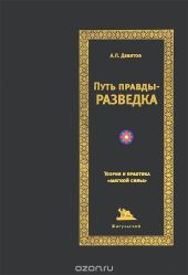 Небополитика. Путь правды - разведка. Теория и практика мягкой силы