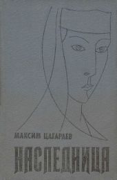 Наследница (Повести, рассказы)