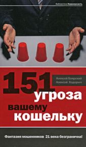 151 угроза вашему кошельку