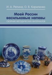 Моей России васильковые напевы. Сборник методических материалов