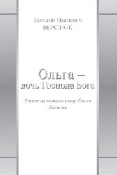 Ольга – дочь Господа Бога