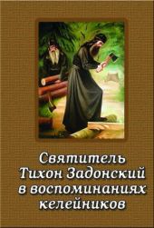 Святитель Тихон Задонский в воспоминаниях келейников