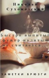 Быстро выпитый фужер