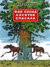 Как сосна лосяток спасала (Сборник)