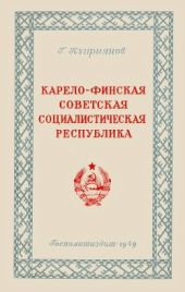 Карело-Финская Советская Социалистическая Республика (Историко-экономический очерк)