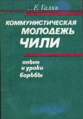 Коммунистическая молодежь Чили: опыт и уроки борьбы