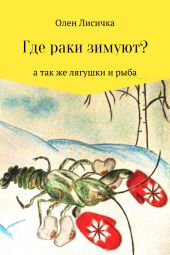 Где раки зимуют?