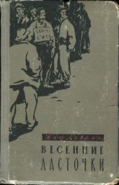 Весенние ласточки