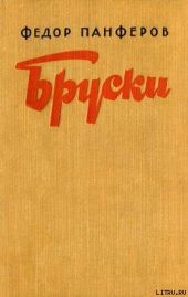 Бруски. Книга II