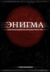 Энигма