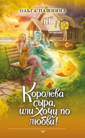 Королева сыра, или Хочу по любви!