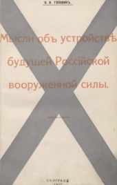 Мысли объ устройств? будущей Россiйской вооруженной силы