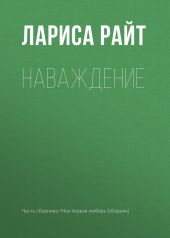 Наваждение