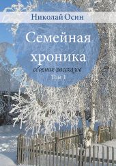 Семейная хроника: сборник рассказов. Том 1