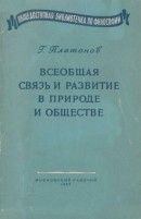 Всеобщая связь и развитие в природе и обществе