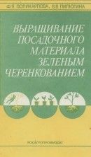 Выращивание посадочного материала зеленым черенкованием