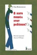 В кого пошел этот ребенок?