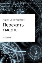 Пережить смерть (1-2 части)