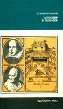 Шекспир и Вольтер