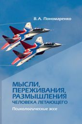 Мысли, переживания, размышления человека летающего. Психологическое эссе