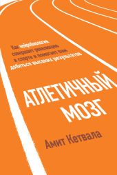 Атлетичный мозг. Как нейробиология совершает революцию в спорте и помогает вам добиться высоких результатов