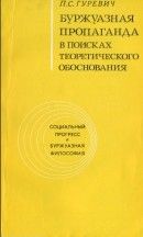 Буржуазная пропаганда в поисках теоретического обоснования