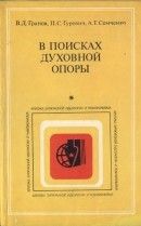 В поисках духовной опоры: Общеполитические и международные аспекты буржуазных концепций «реидеологизации»