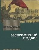 Беспримерный подвиг (О героизме советских воинов в битве на Волге)