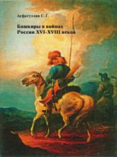 Башкиры в войнах России XVI – XVIII веков